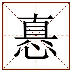 㥲田字格_㥲田字格书写_㥲田字格笔顺_㥲田字格字帖_㥲田字格模板
