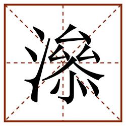 㵕田字格_㵕田字格书写_㵕田字格笔顺_㵕田字格字帖_㵕田字格模板
