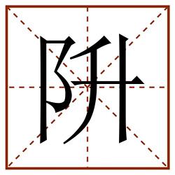 阩田字格_阩田字格书写_阩田字格笔顺_阩田字格字帖_阩田字格模板