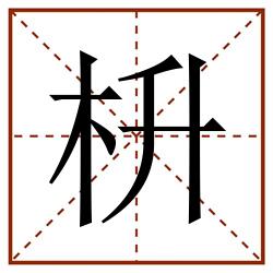 枡田字格_枡田字格书写_枡田字格笔顺_枡田字格字帖_枡田字格模板