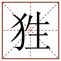 狌田字格_狌田字格书写_狌田字格笔顺_狌田字格字帖_狌田字格模板