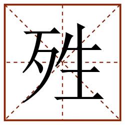 殅田字格_殅田字格书写_殅田字格笔顺_殅田字格字帖_殅田字格模板