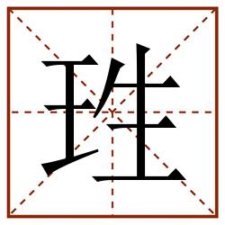 珄田字格_珄田字格书写_珄田字格笔顺_珄田字格字帖_珄田字格模板