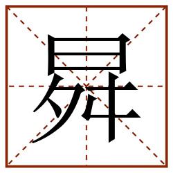 曻田字格_曻田字格书写_曻田字格笔顺_曻田字格字帖_曻田字格模板