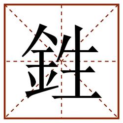 鉎田字格_鉎田字格书写_鉎田字格笔顺_鉎田字格字帖_鉎田字格模板