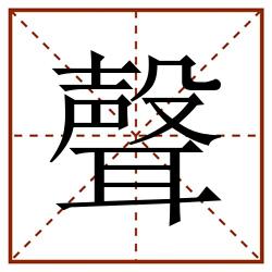 聲田字格_聲田字格书写_聲田字格笔顺_聲田字格字帖_聲田字格模板