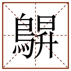 鵿田字格_鵿田字格书写_鵿田字格笔顺_鵿田字格字帖_鵿田字格模板