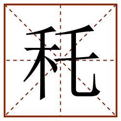 秅田字格_秅田字格书写_秅田字格笔顺_秅田字格字帖_秅田字格模板