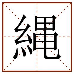 縄田字格_縄田字格书写_縄田字格笔顺_縄田字格字帖_縄田字格模板