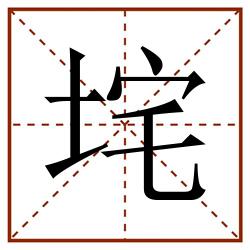 垞田字格_垞田字格书写_垞田字格笔顺_垞田字格字帖_垞田字格模板