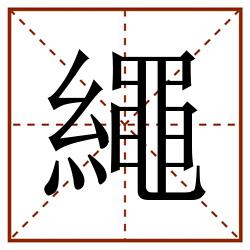 繩田字格_繩田字格书写_繩田字格笔顺_繩田字格字帖_繩田字格模板