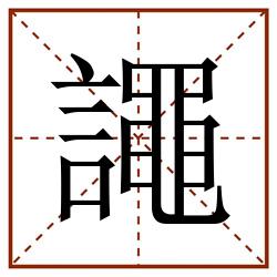 譝田字格_譝田字格书写_譝田字格笔顺_譝田字格字帖_譝田字格模板