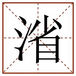 渻田字格_渻田字格书写_渻田字格笔顺_渻田字格字帖_渻田字格模板