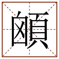 䪿田字格_䪿田字格书写_䪿田字格笔顺_䪿田字格字帖_䪿田字格模板