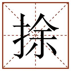 捈田字格_捈田字格书写_捈田字格笔顺_捈田字格字帖_捈田字格模板