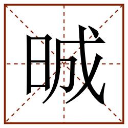晠田字格_晠田字格书写_晠田字格笔顺_晠田字格字帖_晠田字格模板