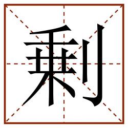 剰田字格_剰田字格书写_剰田字格笔顺_剰田字格字帖_剰田字格模板