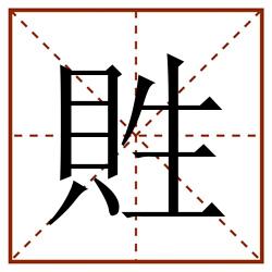 貹田字格_貹田字格书写_貹田字格笔顺_貹田字格字帖_貹田字格模板