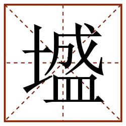 墭田字格_墭田字格书写_墭田字格笔顺_墭田字格字帖_墭田字格模板