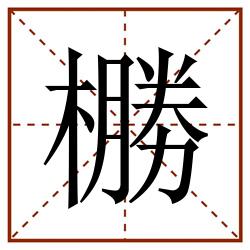 橳田字格_橳田字格书写_橳田字格笔顺_橳田字格字帖_橳田字格模板