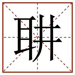 䎴田字格_䎴田字格书写_䎴田字格笔顺_䎴田字格字帖_䎴田字格模板