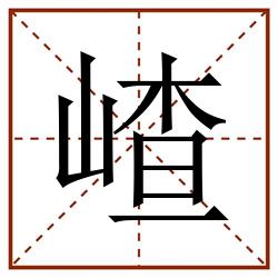 嵖田字格_嵖田字格书写_嵖田字格笔顺_嵖田字格字帖_嵖田字格模板