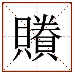 䞉田字格_䞉田字格书写_䞉田字格笔顺_䞉田字格字帖_䞉田字格模板