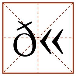𫙝田字格_𫙝田字格书写_𫙝田字格笔顺_𫙝田字格字帖_𫙝田字格模板
