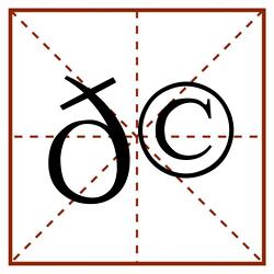 𩷼田字格_𩷼田字格书写_𩷼田字格笔顺_𩷼田字格字帖_𩷼田字格模板