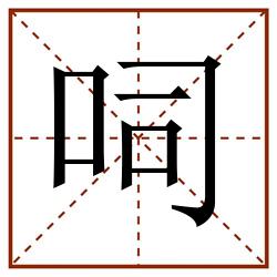 呞田字格_呞田字格书写_呞田字格笔顺_呞田字格字帖_呞田字格模板