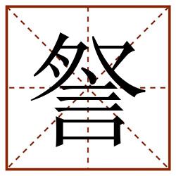 詧田字格_詧田字格书写_詧田字格笔顺_詧田字格字帖_詧田字格模板
