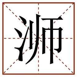 浉田字格_浉田字格书写_浉田字格笔顺_浉田字格字帖_浉田字格模板