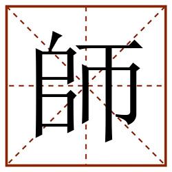 師田字格_師田字格书写_師田字格笔顺_師田字格字帖_師田字格模板