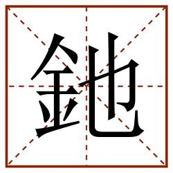 釶田字格_釶田字格书写_釶田字格笔顺_釶田字格字帖_釶田字格模板