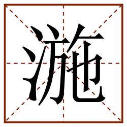 湤田字格_湤田字格书写_湤田字格笔顺_湤田字格字帖_湤田字格模板