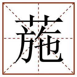 葹田字格_葹田字格书写_葹田字格笔顺_葹田字格字帖_葹田字格模板