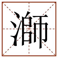 溮田字格_溮田字格书写_溮田字格笔顺_溮田字格字帖_溮田字格模板