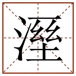 溼田字格_溼田字格书写_溼田字格笔顺_溼田字格字帖_溼田字格模板