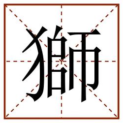 獅田字格_獅田字格书写_獅田字格笔顺_獅田字格字帖_獅田字格模板