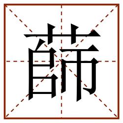 蒒田字格_蒒田字格书写_蒒田字格笔顺_蒒田字格字帖_蒒田字格模板