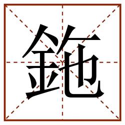 鉇田字格_鉇田字格书写_鉇田字格笔顺_鉇田字格字帖_鉇田字格模板