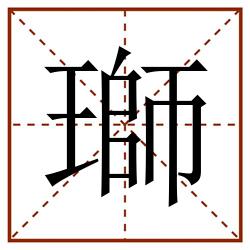 瑡田字格_瑡田字格书写_瑡田字格笔顺_瑡田字格字帖_瑡田字格模板