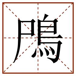 鳲田字格_鳲田字格书写_鳲田字格笔顺_鳲田字格字帖_鳲田字格模板
