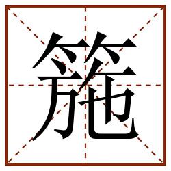 箷田字格_箷田字格书写_箷田字格笔顺_箷田字格字帖_箷田字格模板