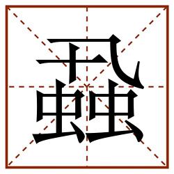 蝨田字格_蝨田字格书写_蝨田字格笔顺_蝨田字格字帖_蝨田字格模板