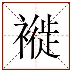 褷田字格_褷田字格书写_褷田字格笔顺_褷田字格字帖_褷田字格模板