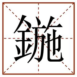 鍦田字格_鍦田字格书写_鍦田字格笔顺_鍦田字格字帖_鍦田字格模板