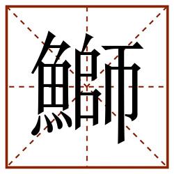 鰤田字格_鰤田字格书写_鰤田字格笔顺_鰤田字格字帖_鰤田字格模板