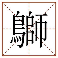鶳田字格_鶳田字格书写_鶳田字格笔顺_鶳田字格字帖_鶳田字格模板