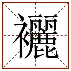 襹田字格_襹田字格书写_襹田字格笔顺_襹田字格字帖_襹田字格模板
